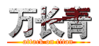 万长青 (attack on titan)