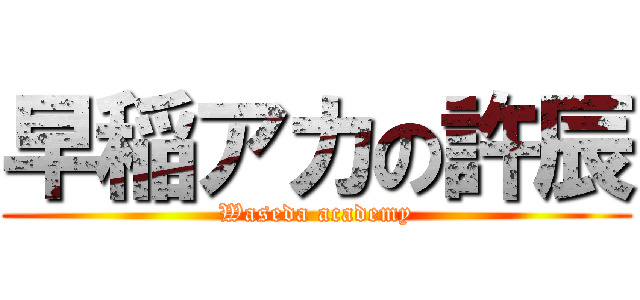 早稲アカの許辰 (Waseda academy)