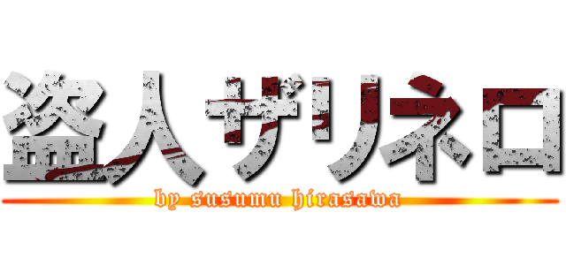 盗人ザリネロ (by susumu hirasawa)