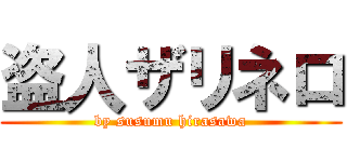 盗人ザリネロ (by susumu hirasawa)