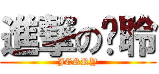 進撃の芷聆 (JERRY)