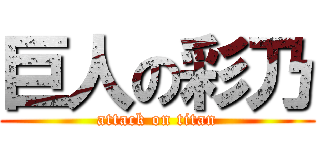 巨人の彩乃 (attack on titan)