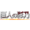 巨人の彩乃 (attack on titan)