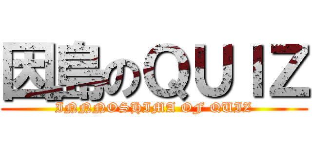 因島のＱＵＩＺ (INNNOSHIMA OF QUIZ)