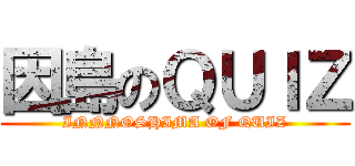 因島のＱＵＩＺ (INNNOSHIMA OF QUIZ)