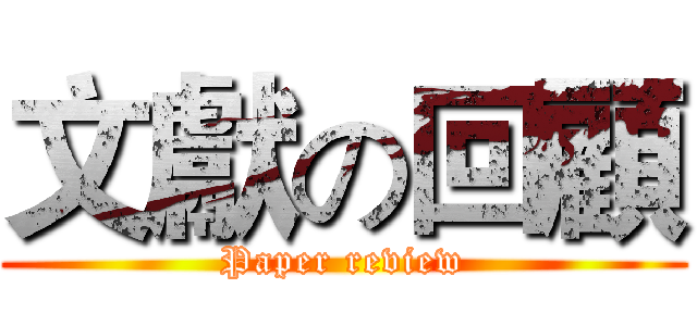 文獻の回顧 (Paper review)