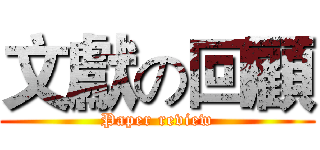 文獻の回顧 (Paper review)