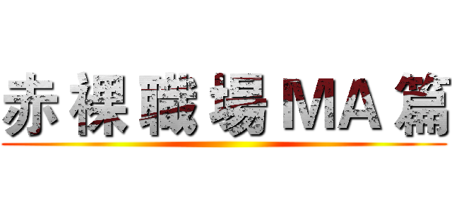 赤 裸 職 場 ＭＡ 篇 ()