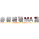 赤 裸 職 場 ＭＡ 篇 ()