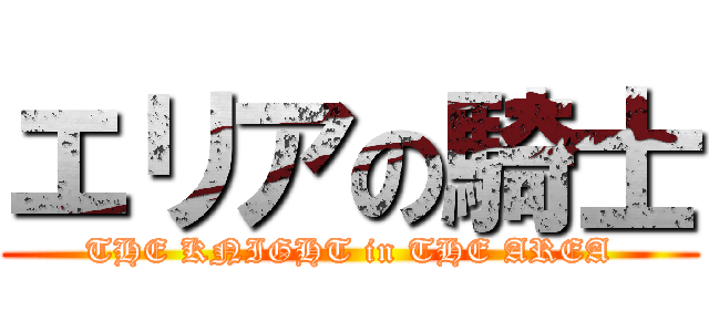 エリアの騎士 (THE KNIGHT in THE AREA)