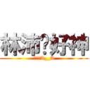 林沛婕好神 (自戀狂A__A)