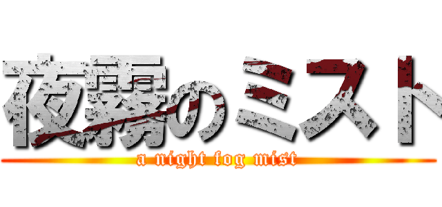 夜霧のミスト (a night fog mist)