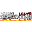 進撃の出浦 (attack on ideura)