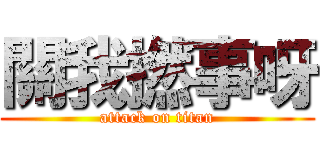 關我撚事呀 (attack on titan)