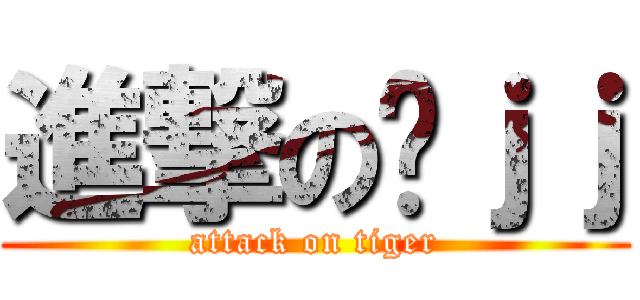 進撃の谢ｊｊ (attack on tiger)