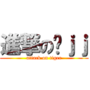 進撃の谢ｊｊ (attack on tiger)
