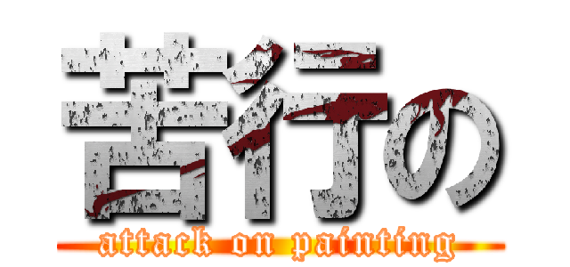 苦行の (attack on painting)