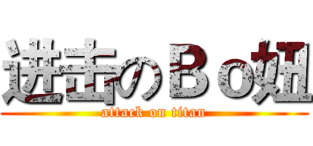 进击のＢｏ妞 (attack on titan)