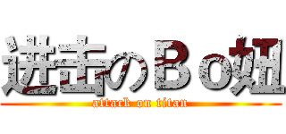 进击のＢｏ妞 (attack on titan)