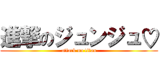 進撃のジュンジュ♡ (attack on titan)