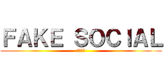 ＦＡＫＥ ＳＯＣＩＡＬ (偽の社交)