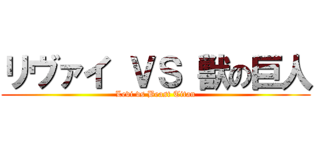 リヴァイ ＶＳ 獣の巨人 (Levi vs Beast Titan)