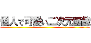 個人で可愛い二次元画像 ()