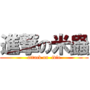 進撃の米蟲 (attack on  idle)