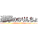 進撃ののりんちょ (attack on titan)