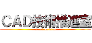 ＣＡＤ技術推進室 (attack on titan)