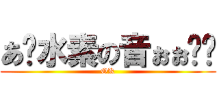 あ〜水素の音ぉぉ〜〜 (OK)