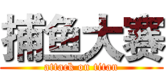 捕鱼大赛 (attack on titan)