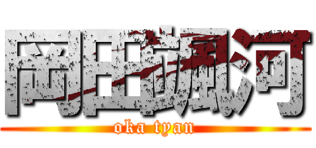岡田颯河 (oka tyan)