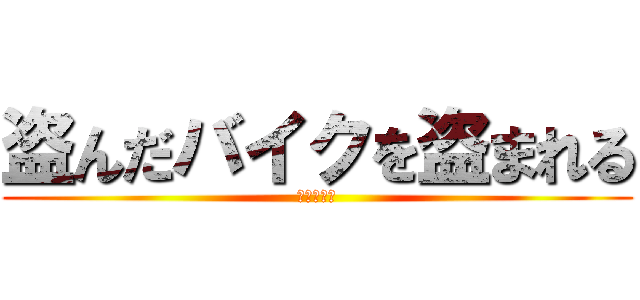 盗んだバイクを盗まれる (尾崎ゆ〇か)