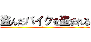 盗んだバイクを盗まれる (尾崎ゆ〇か)