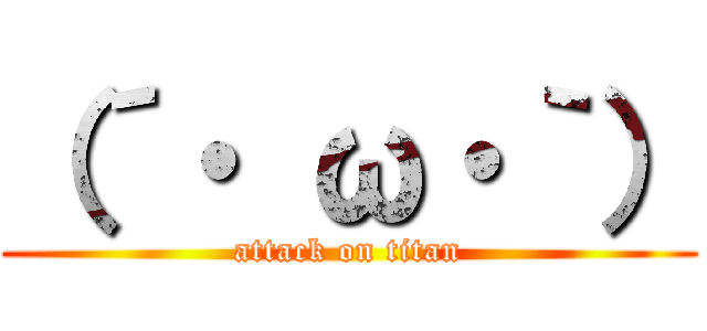 （´・ ω・｀） (attack on titan)