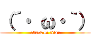 （´・ ω・｀） (attack on titan)