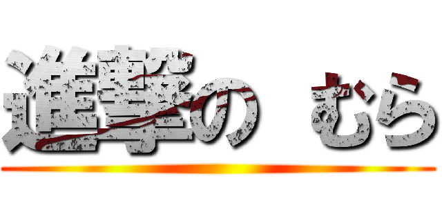 進撃の むら ()