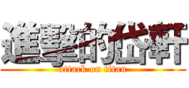 進擊的岱軒 (attack on titan)
