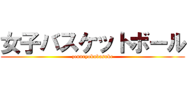 女子バスケットボール (zennryokubasuke)