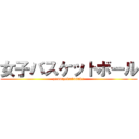女子バスケットボール (zennryokubasuke)