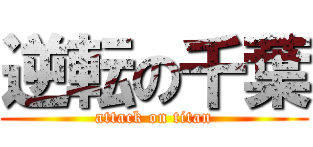 逆転の千葉 (attack on titan)