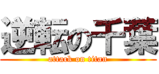 逆転の千葉 (attack on titan)