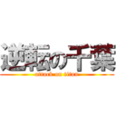 逆転の千葉 (attack on titan)