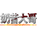 奶昔大哥 (KISS  MY  ASS)