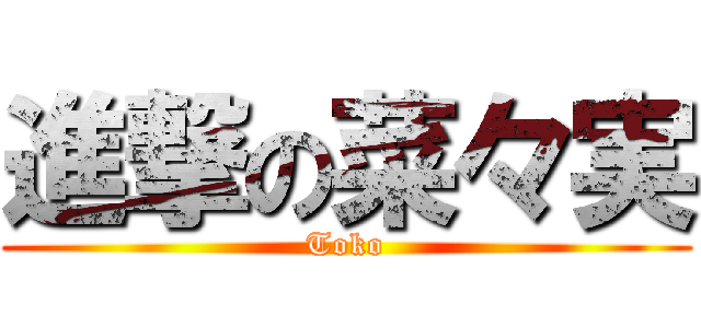 進撃の菜々実 (Toko)