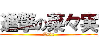 進撃の菜々実 (Toko)