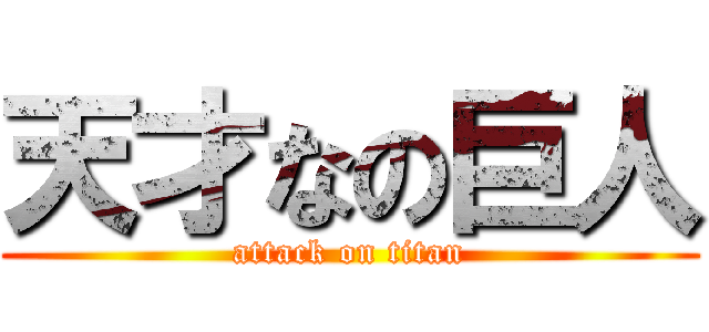 天才なの巨人 (attack on titan)