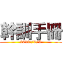 幹訓手冊 (2013 /9/5)