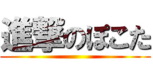 進撃のぽこた ()